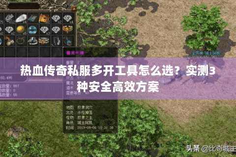 热血传奇私服多开工具怎么选？实测3种安全高效方案