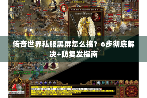 传奇世界私服黑屏怎么搞？6步彻底解决+防复发指南