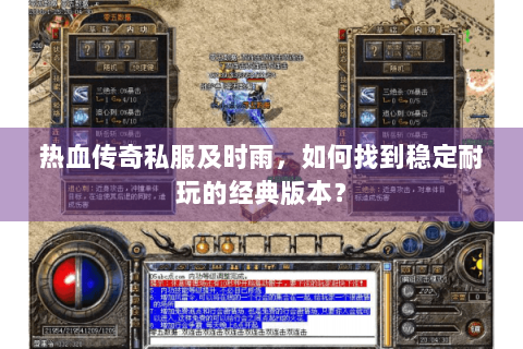 热血传奇私服及时雨，如何找到稳定耐玩的经典版本？