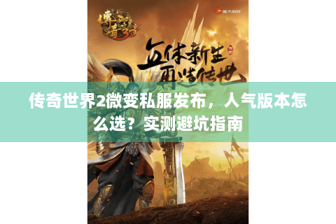 传奇世界2微变私服发布，人气版本怎么选？实测避坑指南