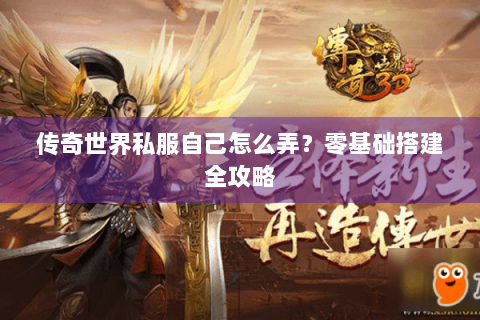 传奇世界私服自己怎么弄？零基础搭建全攻略