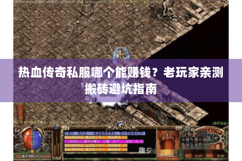 热血传奇私服哪个能赚钱？老玩家亲测搬砖避坑指南