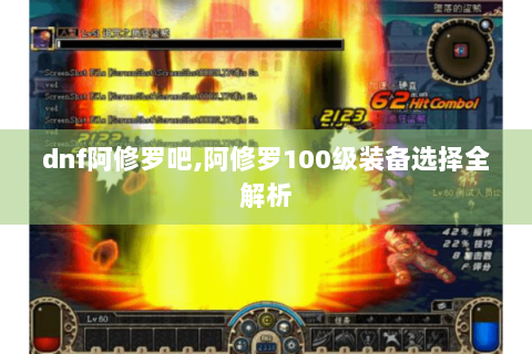 dnf阿修罗吧,阿修罗100级装备选择全解析
