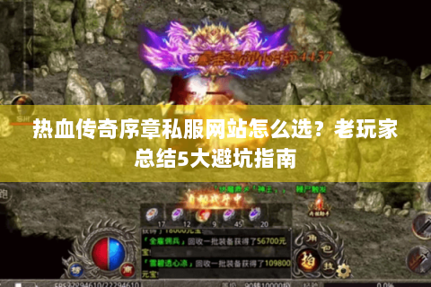 热血传奇序章私服网站怎么选？老玩家总结5大避坑指南