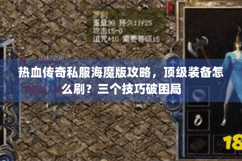 热血传奇私服海魔版攻略，顶级装备怎么刷？三个技巧破困局