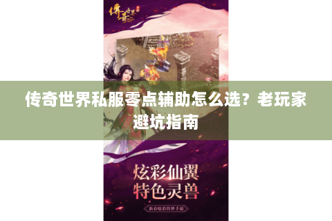 传奇世界私服零点辅助怎么选？老玩家避坑指南