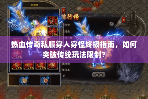 热血传奇私服穿人穿怪终极指南，如何突破传统玩法限制？