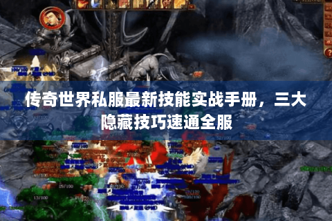 传奇世界私服最新技能实战手册，三大隐藏技巧速通全服
