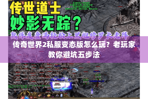 传奇世界2私服变态版怎么玩？老玩家教你避坑五步法