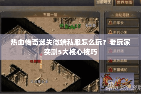 热血传奇迷失微端私服怎么玩？老玩家实测5大核心技巧