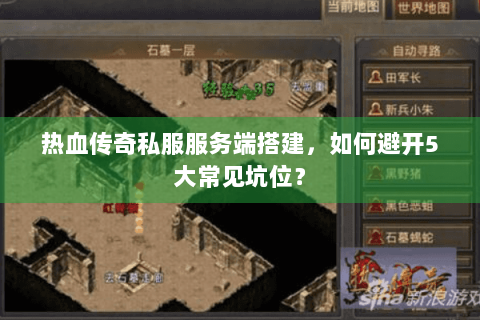 热血传奇私服服务端搭建，如何避开5大常见坑位？