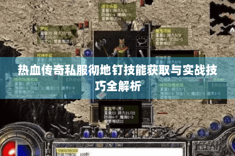 热血传奇私服彻地钉技能获取与实战技巧全解析