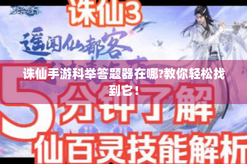 诛仙手游科举答题器在哪?教你轻松找到它！