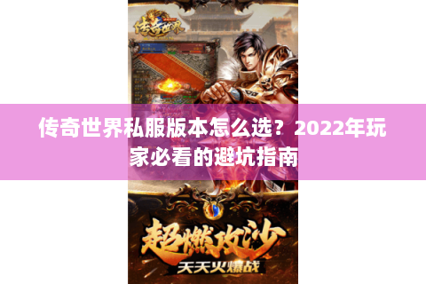 传奇世界私服版本怎么选？2022年玩家必看的避坑指南