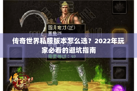 传奇世界私服版本怎么选？2022年玩家必看的避坑指南