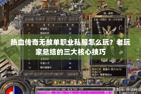 热血传奇无赦单职业私服怎么玩？老玩家总结的三大核心技巧