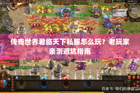 传奇世界君临天下私服怎么玩？老玩家亲测避坑指南