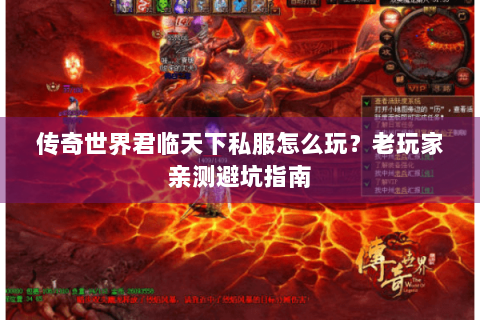 传奇世界君临天下私服怎么玩？老玩家亲测避坑指南