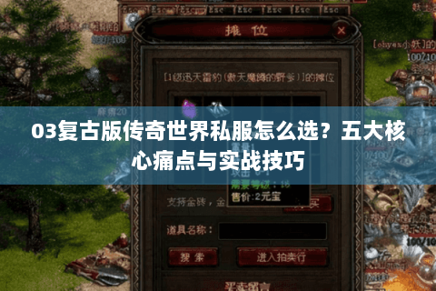 03复古版传奇世界私服怎么选？五大核心痛点与实战技巧