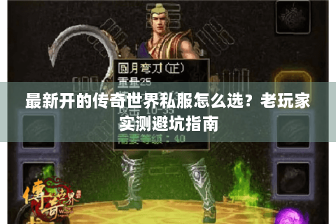 最新开的传奇世界私服怎么选？老玩家实测避坑指南