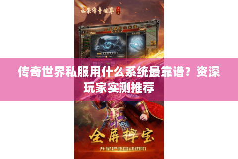 传奇世界私服用什么系统最靠谱？资深玩家实测推荐