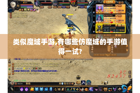 类似魔域手游,有哪些仿魔域的手游值得一试?