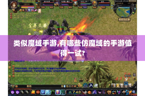 类似魔域手游,有哪些仿魔域的手游值得一试?