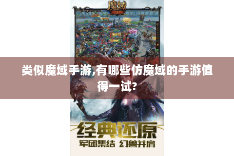 类似魔域手游,有哪些仿魔域的手游值得一试?
