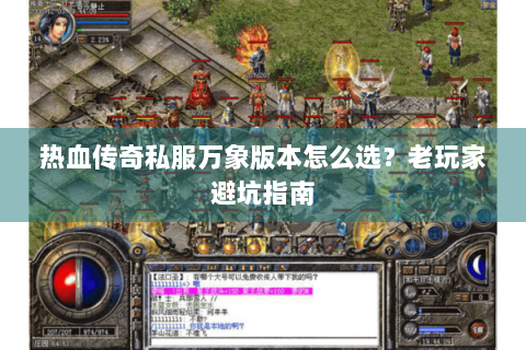 热血传奇私服万象版本怎么选？老玩家避坑指南