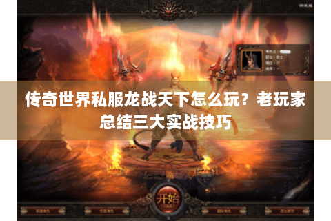 传奇世界私服龙战天下怎么玩？老玩家总结三大实战技巧