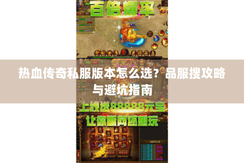 热血传奇私服版本怎么选？品服搜攻略与避坑指南