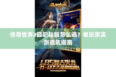 传奇世界2四职私服怎么选？老玩家实测避坑指南