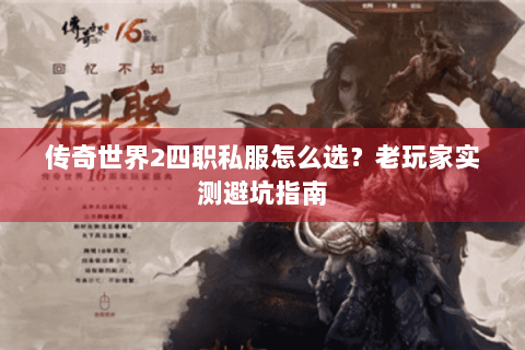 传奇世界2四职私服怎么选？老玩家实测避坑指南