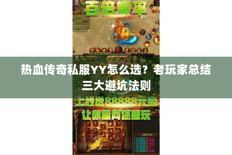 热血传奇私服YY怎么选？老玩家总结三大避坑法则