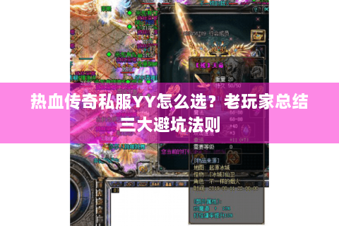 热血传奇私服YY怎么选？老玩家总结三大避坑法则