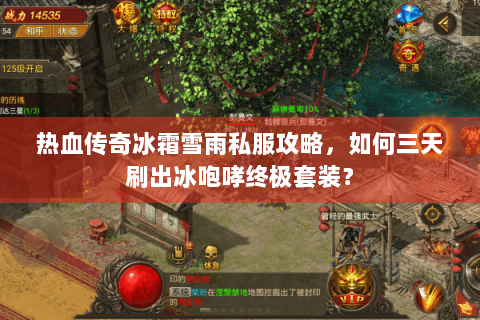 热血传奇冰霜雪雨私服攻略，如何三天刷出冰咆哮终极套装？