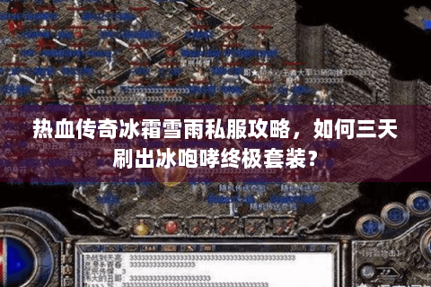热血传奇冰霜雪雨私服攻略，如何三天刷出冰咆哮终极套装？