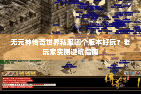 无元神传奇世界私服哪个版本好玩？老玩家实测避坑指南