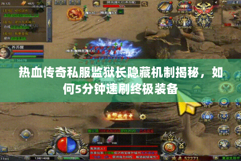 热血传奇私服监狱长隐藏机制揭秘，如何5分钟速刷终极装备