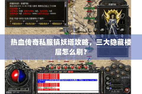 热血传奇私服镇妖塔攻略，三大隐藏楼层怎么刷？