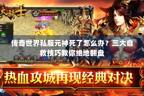 传奇世界私服元神死了怎么办？三大自救技巧教你绝地翻盘