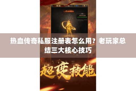 热血传奇私服注册表怎么用？老玩家总结三大核心技巧