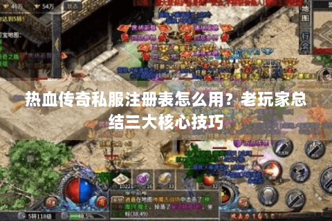 热血传奇私服注册表怎么用？老玩家总结三大核心技巧