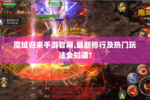 魔域归来手游官网,最新排行及热门玩法全知道！