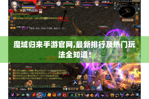 魔域归来手游官网,最新排行及热门玩法全知道！