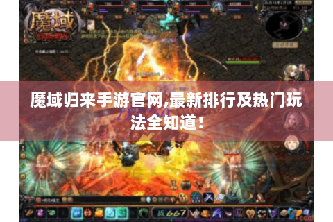 魔域归来手游官网,最新排行及热门玩法全知道！