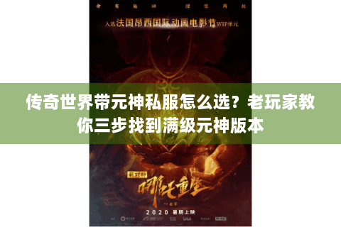 传奇世界带元神私服怎么选？老玩家教你三步找到满级元神版本