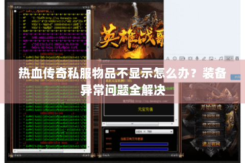 热血传奇私服物品不显示怎么办？装备异常问题全解决