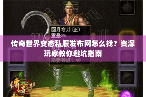 传奇世界变态私服发布网怎么找？资深玩家教你避坑指南