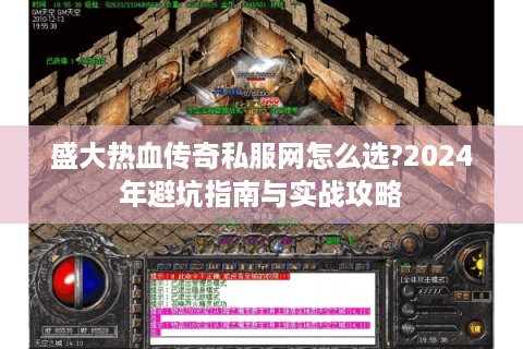 盛大热血传奇私服网怎么选?2024年避坑指南与实战攻略